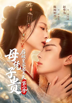 母凭子贵后被皇家宠上天第二季（66集）无需会员轻松看