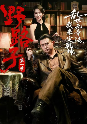 野路子·第一季（83集）短剧片段分享