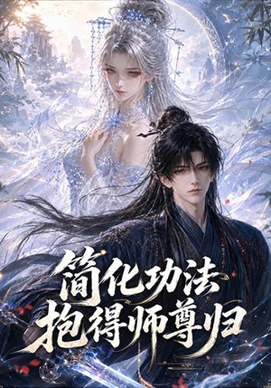 简化功法抱得师尊归（118集）免费短剧合集
