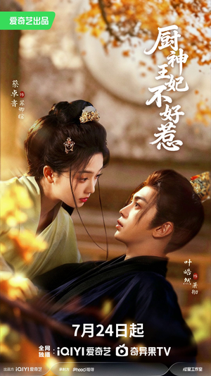 厨神王妃不好惹（68集）在哪看