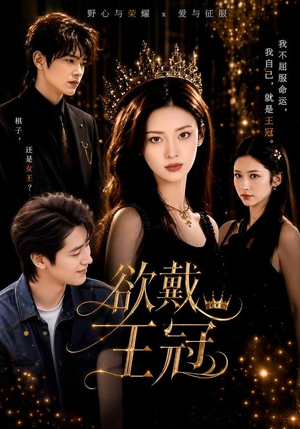 欲戴王冠（81集）免费全集短剧