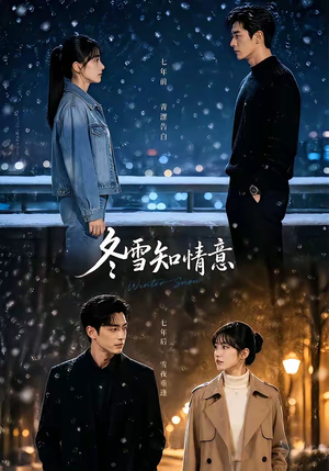 冬雪知情意（15集）短剧在哪里看