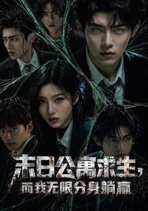 末日公寓求生，而我无限分身躺赢（109集）男频短剧推荐