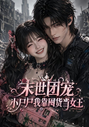 末世团宠：小尸尸我靠囤货当女王（77集）在线看