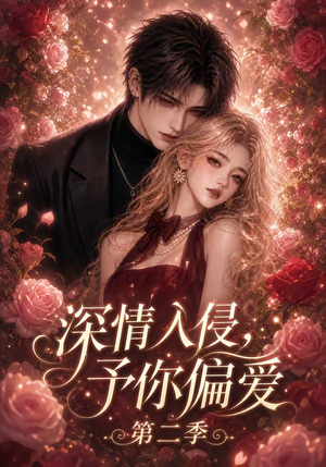 深情入侵，予你偏爱第二季（87集）我全都看完了