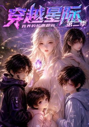 穿越星际：我养的蛇崽超凶第二季（80集）流畅播放免费看