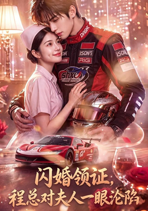 闪婚领证，程总对夫人一眼沦陷（61集）在哪看