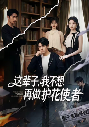 这辈子，我不想再做护花使者（80集）全集
