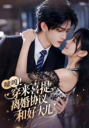 嗦嘎!穿来喜提离婚协议和好大儿(80集) 嗦嘎!穿来喜提离婚协议和好大儿(80集)超好看的短剧