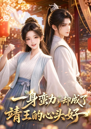 一身蛮力，却成了靖王的心头好（77集）看过的人都说好