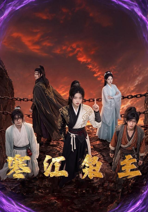 寒江枭主（60集）每日短剧分享