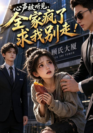 心声被听见，全家疯了求我别走！（165集）超级好看的短剧