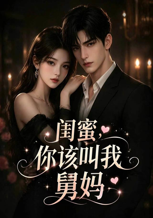 闺蜜，你该叫我舅妈（180集）上热门短剧