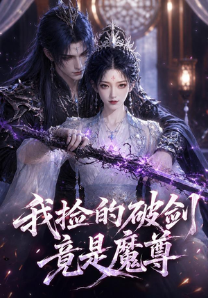 我捡的破剑竟是魔尊（51集）全集免费观看
