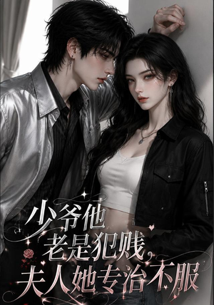 少爷他老是犯｜jian，夫人她专治不fu（109集）短剧太上头了