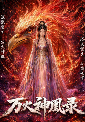 万火神凰录（50集）全集下载