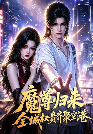 魔尊归来全城权贵齐聚空港（65集）红果短剧免费看