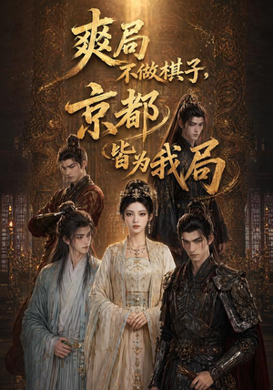 爽局不做棋子，京都皆为我局（56集）超级好看的短剧