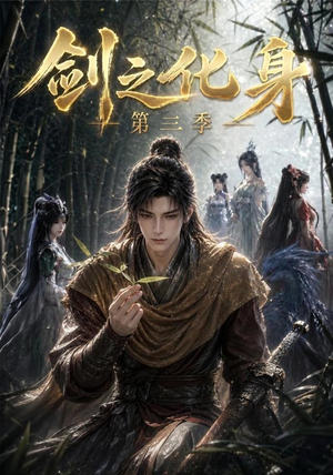 剑之化身第三季（90集）第一季