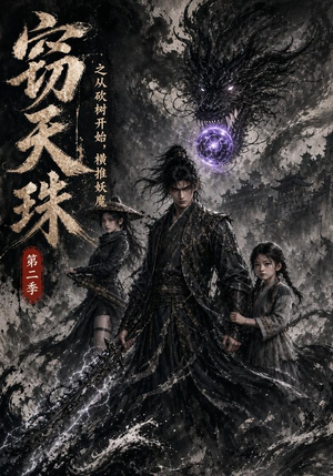 窃天珠之从砍树开始，横推妖魔第二季（107集）高清画质免费看