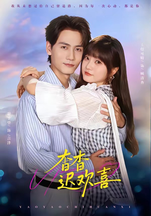 杳杳迟欢喜（66集）热门短剧抢先看
