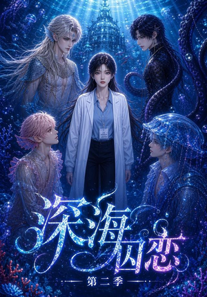 深海囚恋第二季（96集）免费短剧全集看
