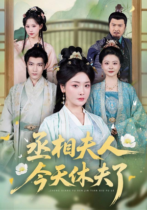 丞相夫人,今天休夫了(60集) 丞相夫人,今天休夫了(60集)在线看到大结局