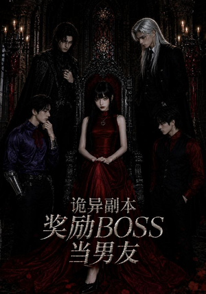 诡异副本奖励BOSS当男友（60集）短剧片段推荐