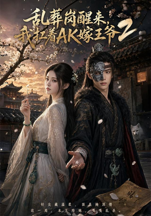 乱葬岗醒来,我扛着AK嫁王爷2(70集) 乱葬岗醒来,我扛着AK嫁王爷2(70集)百度网盘资源