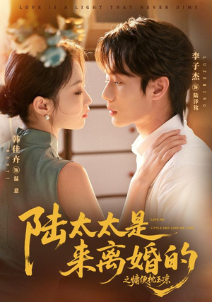 陆太太是来离婚的之慵便枕玉凉(70集) 陆太太是来离婚的之慵便枕玉凉(70集)免费观看就是爽
