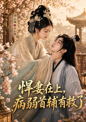 悍妻在上，病弱首辅有救了（40集）更新时间
