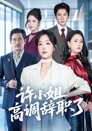 许小姐 高调辞职了(57集) 许小姐 高调辞职了(57集)经典回顾免费看