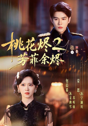 桃花烬2芳菲余烬(78集) 桃花烬2芳菲余烬(78集)男频短剧推荐