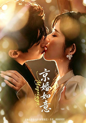 京婚如意（73集）热门短剧又来了