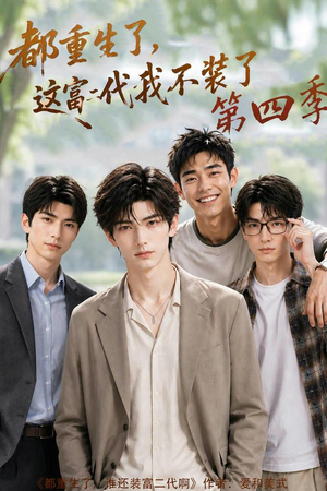都重生了,这富二代我不装了第四季(83集) 都重生了,这富二代我不装了第四季(83集)太好看了短剧
