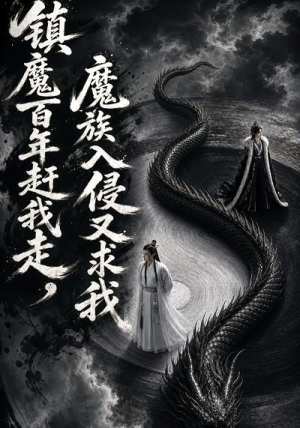 镇魔百年赶我走，魔族入侵又求我（70集）这短剧太好看了