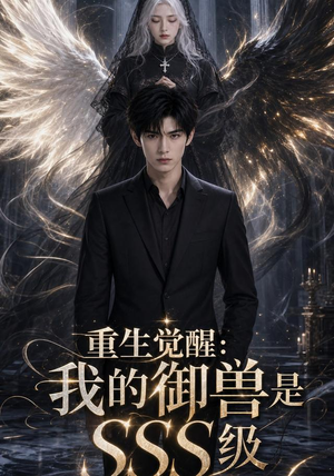 重生觉醒:我的御兽是SSS级(59集) 重生觉醒:我的御兽是SSS级(59集)热门短剧来袭