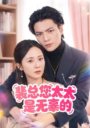 裴总您太太是无辜的（56集）红果短剧免费看