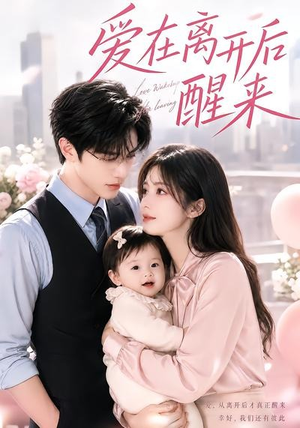 爱在离开后醒来(43集) 爱在离开后醒来(43集)看精彩短剧