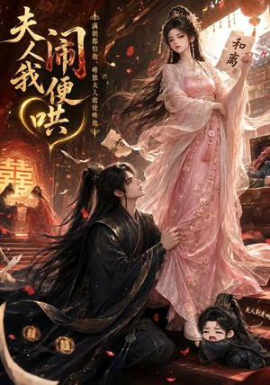 夫人闹我便哄(28集) 夫人闹我便哄(28集)热播短剧免费看