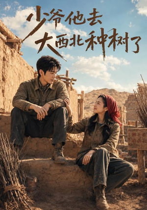 少爷他去大西北种树了（60集）免费看