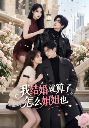 我结婚就算了怎么姐姐也（60集）热门爆款短剧