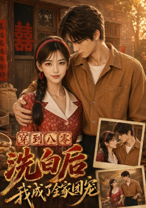穿到八零洗白后我成了全家团宠(62集) 穿到八零洗白后我成了全家团宠(62集)精彩短剧随心推