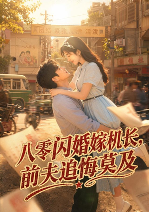 八零闪婚嫁机长,前夫追悔莫及(55集) 八零闪婚嫁机长,前夫追悔莫及(55集)免费在线看