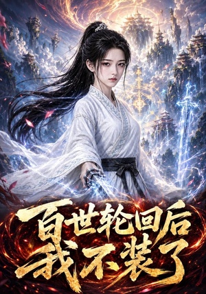 百世轮回后我不装了(51集) 百世轮回后我不装了(51集)百度网盘在线看