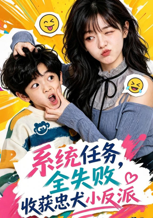 系统任务全失败,收获忠犬小反派(40集) 系统任务全失败,收获忠犬小反派(40集)短剧热播中