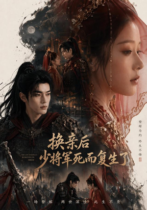 换亲后少将军死而复生了(114集) 换亲后少将军死而复生了(114集)短剧热播抢先看
