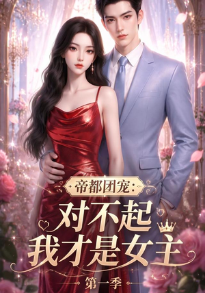 帝都团宠：对不起我才是女主第一季（96集）无需会员轻松看