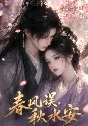 春风误，秋水安（45集）全网独播免费看