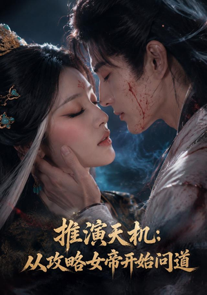 推演天机:从攻略女帝开始问道(72集) 推演天机:从攻略女帝开始问道(72集)免费看短剧